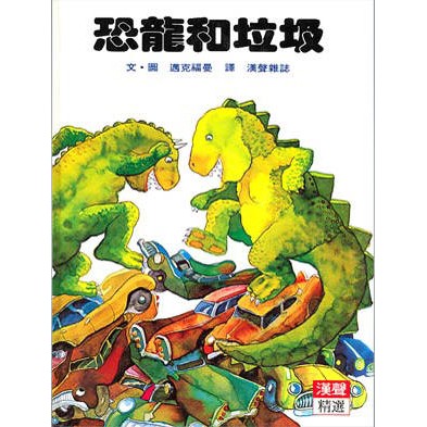 恐龍和垃圾(漢聲)【漢聲世界精選圖畫書系列】【環境保護~關心環境、關心整個地球生態】