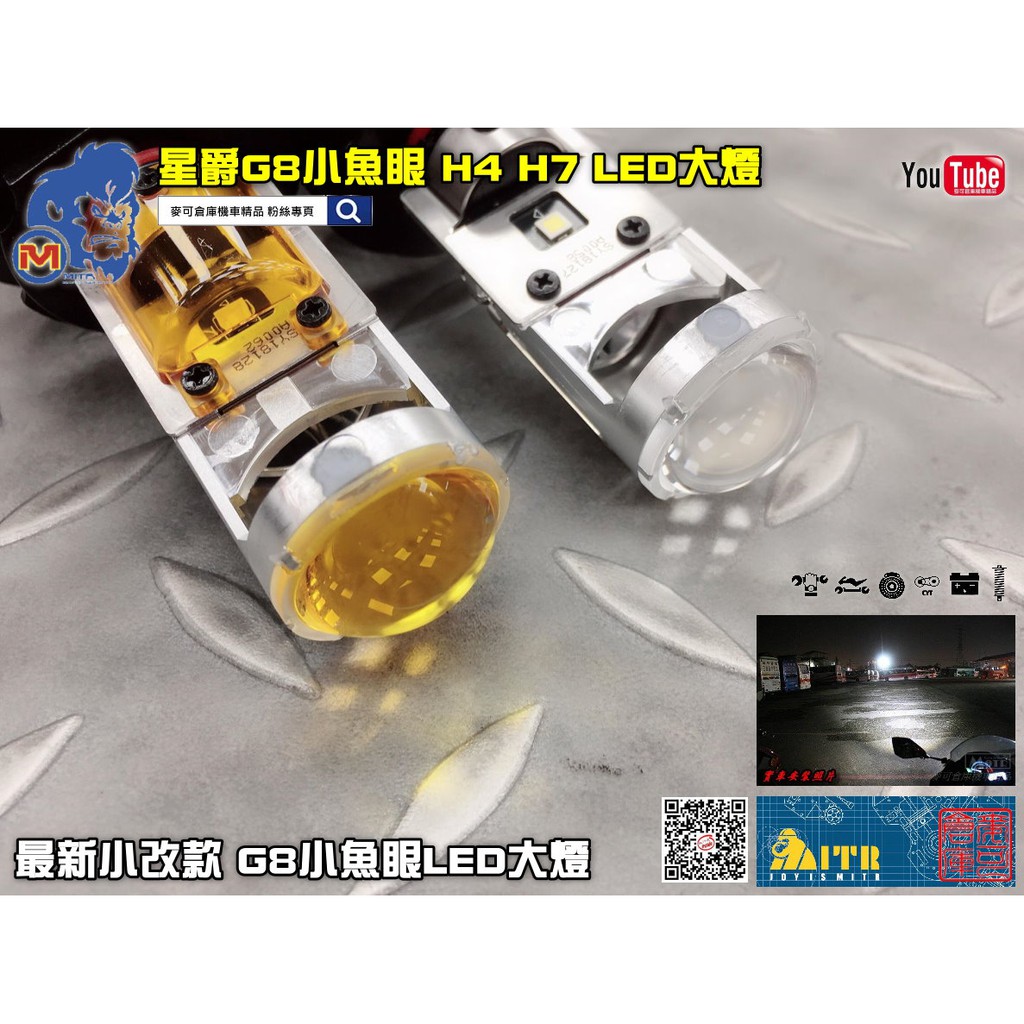 麥可倉庫機車精品【星爵 G8 小魚眼 H4 H7 LED 大燈】勁戰 雷霆S 雷霆王 三代 四代歡迎分享~~~