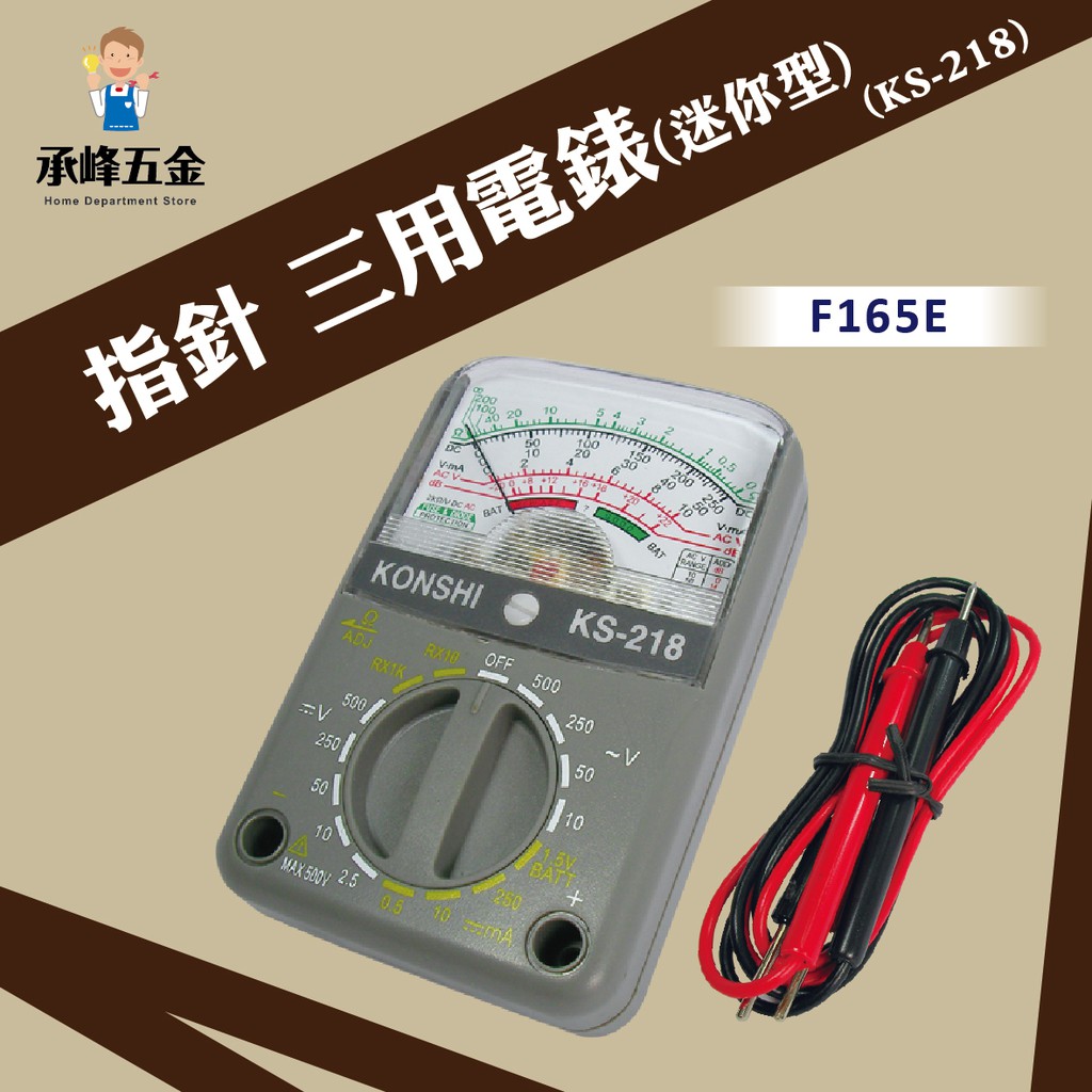 【承峰五金】指針 三用電錶(迷你型)/F165E