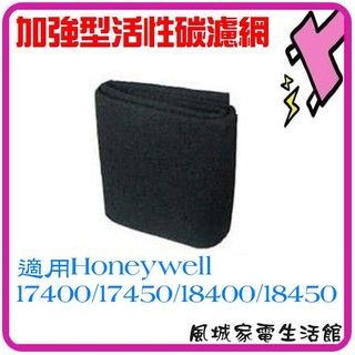 加強型活性碳濾網 一片$80 適用 Honeywell 17400/17450/18400/18450