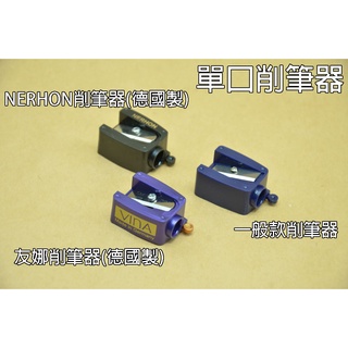 ●LD髮品●德國製 友娜 VINA 削眉筆器 削筆器 眉筆削筆器 單孔削筆器 削筆器 削眉器 眉筆 眼線筆 唇線筆 美容