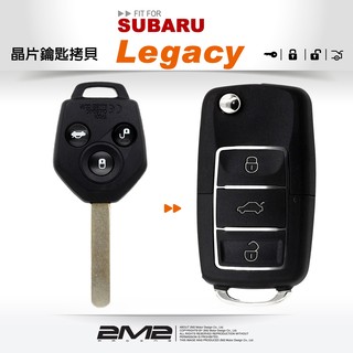 【2M2 晶片鑰匙】SUBARU LEGACY 速霸陸汽車 鑰匙配製
