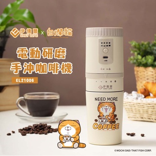 限時特賣 電動研磨手沖行動咖啡機【EASY LIFE伊德爾】X【白爛貓】聯名限定款 正版授權 盜版必究