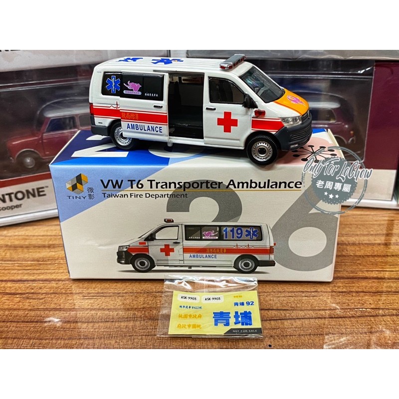 現貨 老周微影 Tiny Tw26 福斯 T6 桃園救護車 合金模型車