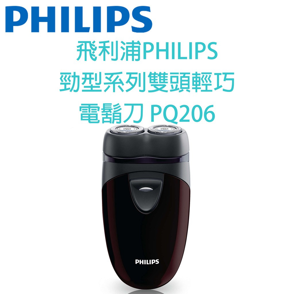 【原廠，全新】飛利浦PHILIPS 勁型系列雙頭輕巧電鬍刀 PQ206