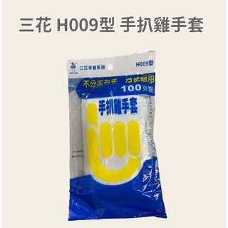 三花 H009型 手扒雞手套/透明手套/衛生手套/美髮手套/隔離手套/ 一次性塑膠手套/衛生手套/拋棄式手套