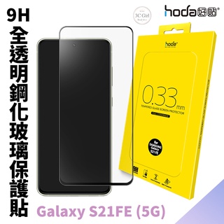 hoda 2.5D 隱形滿版 9H 鋼化玻璃 保護貼 玻璃貼 適用於Samsung Galaxy S21 FE 5G