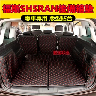 福斯後備箱墊Sharan專用後備箱墊 全包圍防水耐磨環保行李箱墊 Sharan 行李箱墊 尾箱墊 後車廂墊