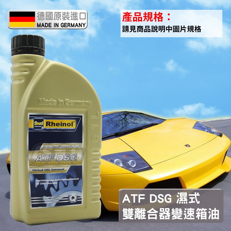 CS車材 - 德國 SWD RHEINOL 萊茵 ATF DSG 全合成 濕式雙離合器 變速箱油 1L VW AUDI