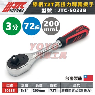 【YOYO汽車工具】 JTC-5023B 膠柄72T高扭力棘輪扳手 3/8" 3分 三分 膠柄 棘輪 板手 扳手 72齒