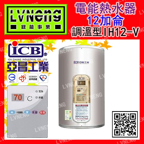 綠能倉庫 亞昌 電熱水器ih12 V4k 直掛調溫型12加侖ih12 H4k 橫掛儲存熱水器 桃園 蝦皮購物