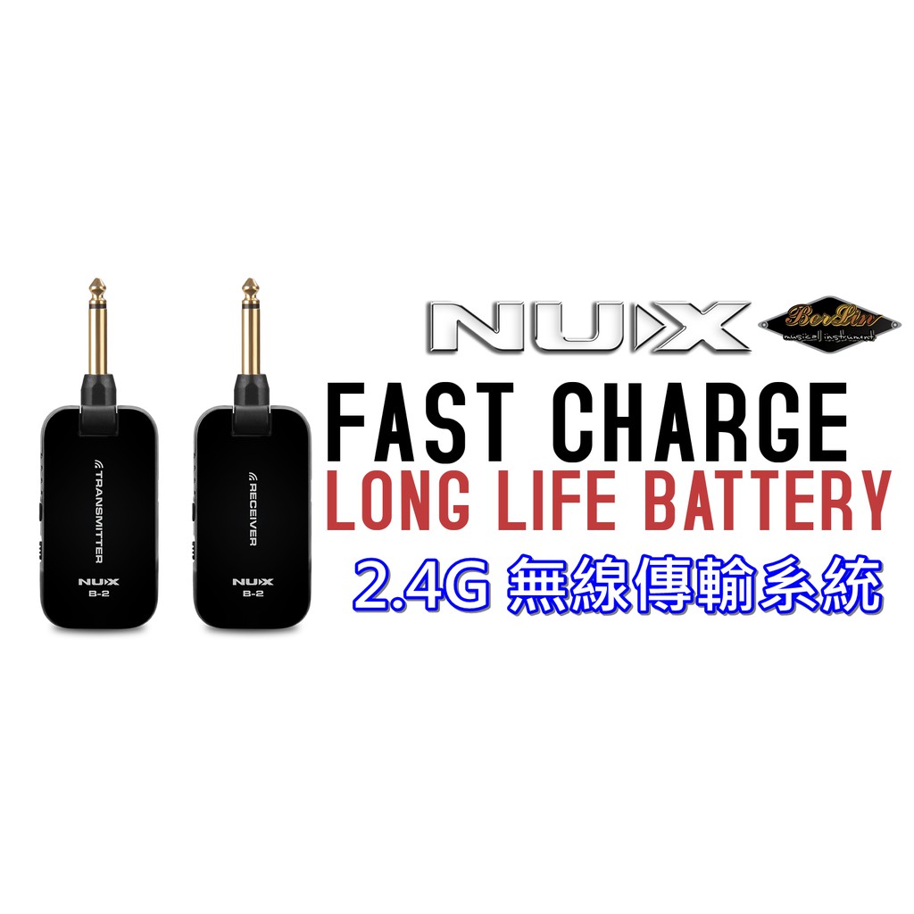 柏林樂器 免運優惠nux B2 2 4g 無線傳輸系統充電式不延遲音色佳 蝦皮購物
