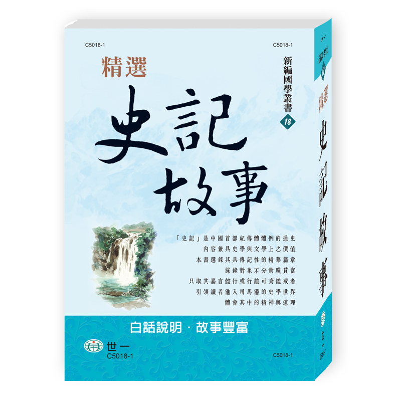 精選史記故事(精裝)