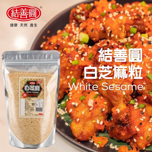 【金潤益】熟 白芝麻粒 400g 夾鏈袋裝｜家庭號 補充包 可灑飯上食用｜白芝麻粒 白麻粒 芝麻粒 白芝麻｜結善圓