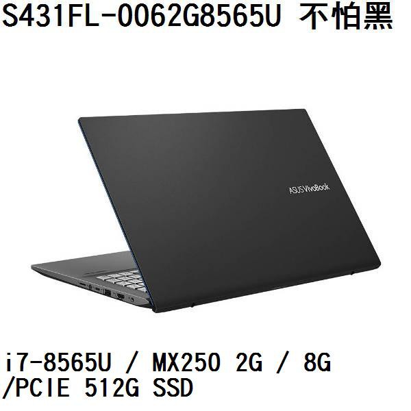 ~熊俗3C~ ASUS 華碩 S431FL-0062G8565U 不怕黑 (熊俗~有店面) S431FL S431