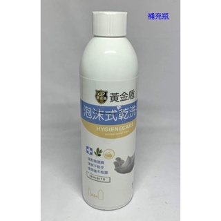 黃金盾泡沫式乾洗手補充瓶 250ml & 優惠組250*1+50*2 ML