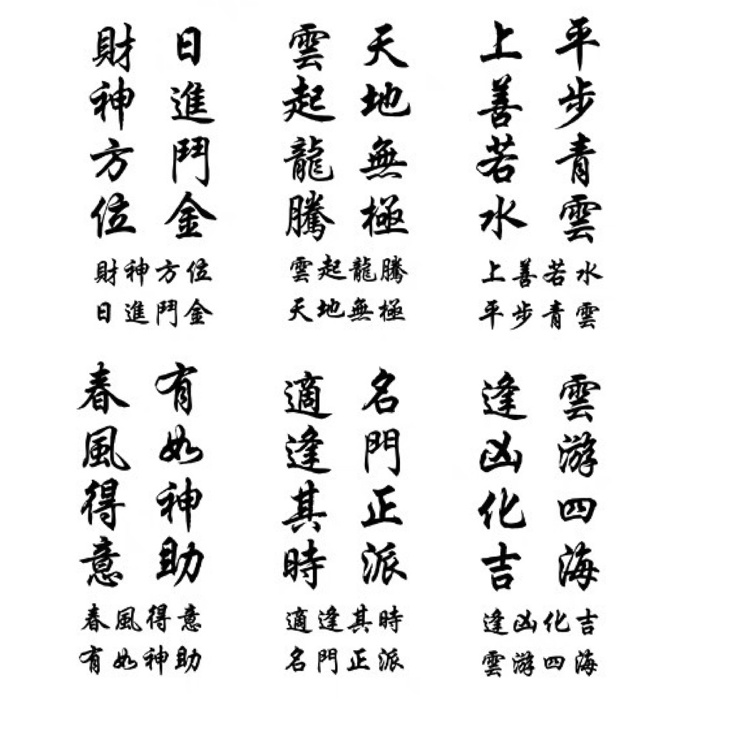 多款 黑白成語 中文字  紋身貼紙 紋身貼 古風 毛筆 書法字 座右銘