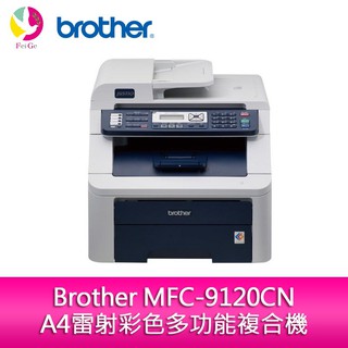 Brother MFC-9120CN A4雷射彩色多功能複合機【網路+電腦傳真】