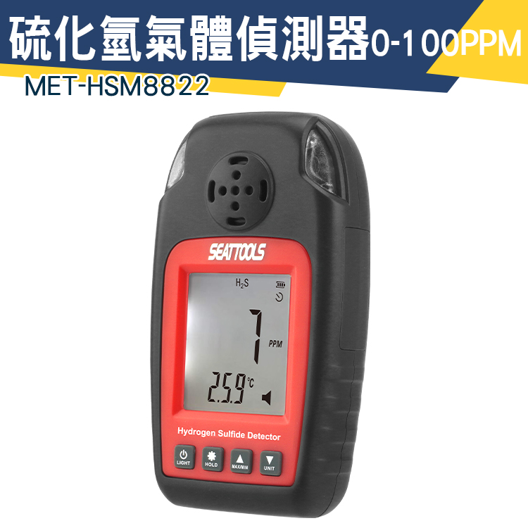 管路警報器 便攜式氣體檢測儀 氣體測試儀 H2S 氣體測試 探測儀 氫硫化物濃度檢測儀 MET-HSM8822