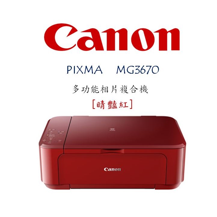 Canon PIXMA 多功能相片複合機 MG3670 [睛豔紅] 商品尺寸較大，請買家選擇宅配寄貨喲!