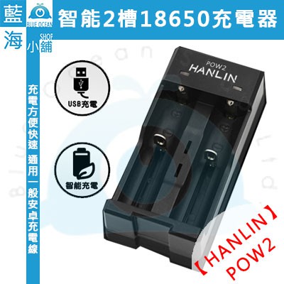 【藍海小舖】★HANLIN-POW2★ 智能2槽18650電池充電器 (可支援充電鋰電池 18650 /26650)