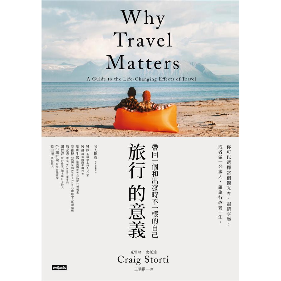 旅行的意義: 帶回一個和出發時不一樣的自己 / 克雷格．史托迪　eslite誠品