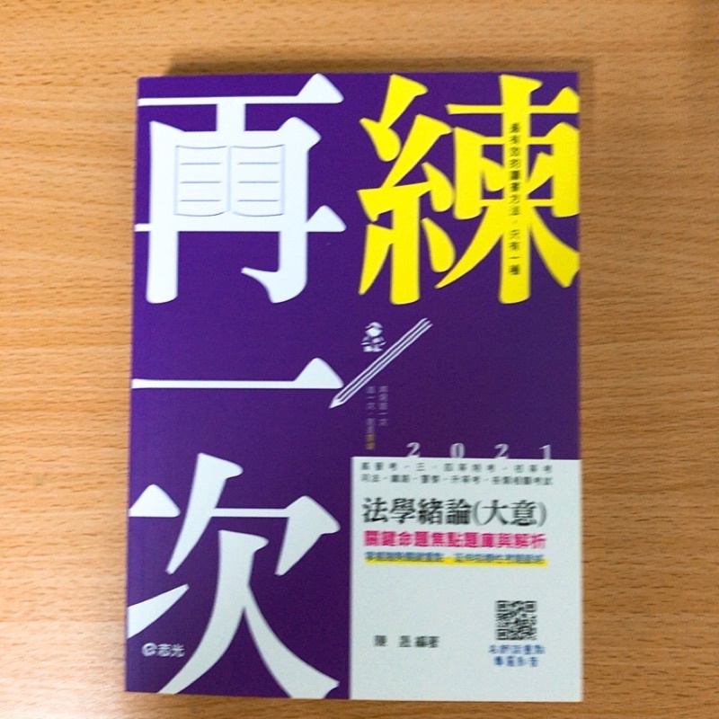 全新品 志光出版 高普考、地方3、4等【法學緒論(大意)關鍵命題焦點題庫與解析(陳晟】(2020年11月)