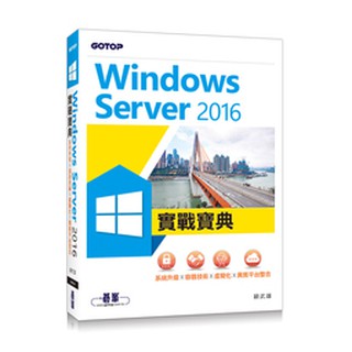 【大享】Windows Server2016實戰寶典:系統升級x...x異平台整合9789864764617 碁峰