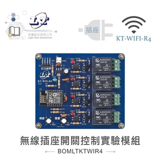 聯騰．KT-WIFI-R4 無線插座 開關控制 實驗模組