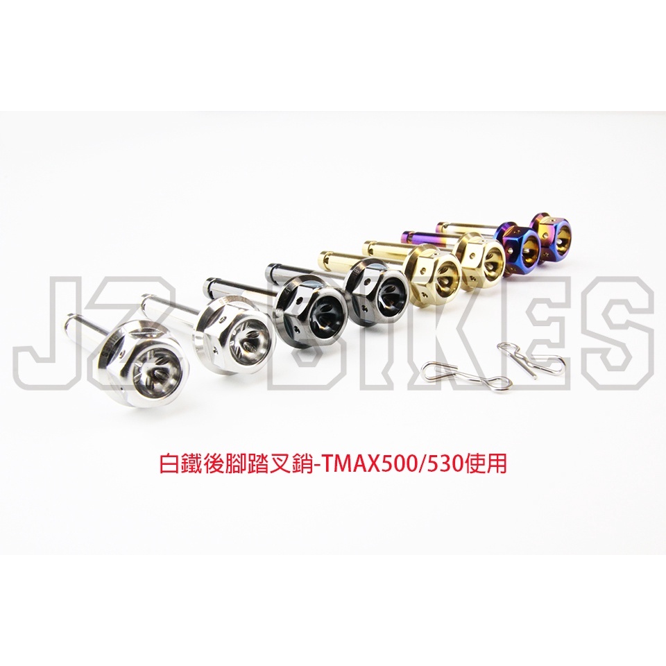 JZ BIKES 白鐵後腳踏叉銷-TMAX500/530使用