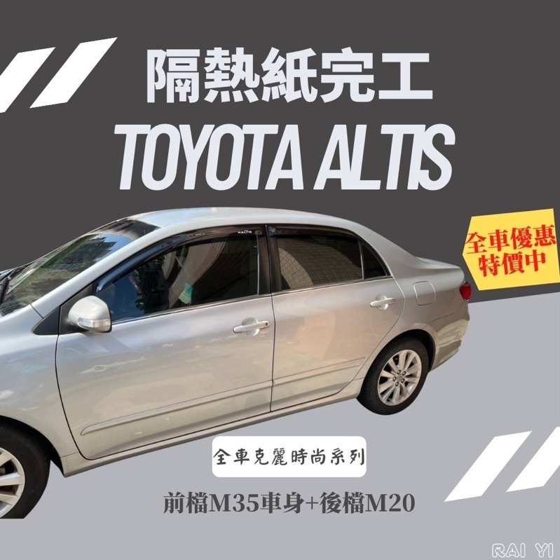 台中店面Toyota Altis 隔熱紙完工全車克麗隔熱紙提