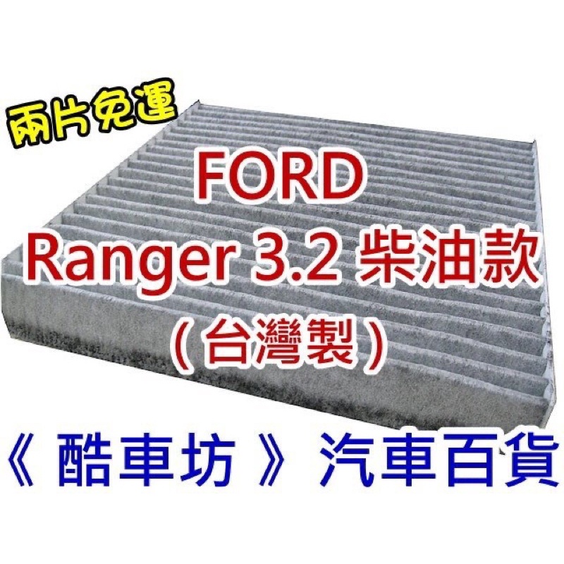 《酷車坊》原廠正廠型 活性碳冷氣濾網 福特 FORD Ranger 3.2 TDCi 柴油款 貨卡