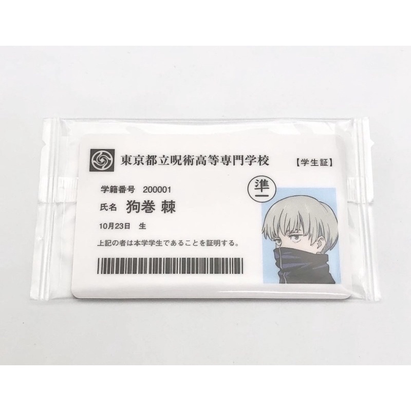 （預購）日版 咒術迴戰 狗卷 學生證 狗卷棘 特典 狗卷學生證 韓版 伏黑 五條 釘錡 虎杖 日本 代購 日本代購