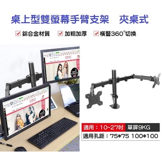 【夾桌式】桌上型10~27吋 雙螢幕液晶螢幕支架 永珍旋轉 夾鎖桌2用 LCD 懸臂式