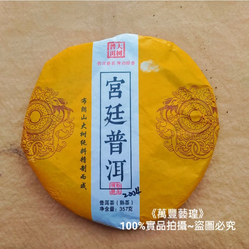 《旗津名產/旗津伴手禮》名稱:雲南七子 普洱茶餅(2004年份-熟茶)。