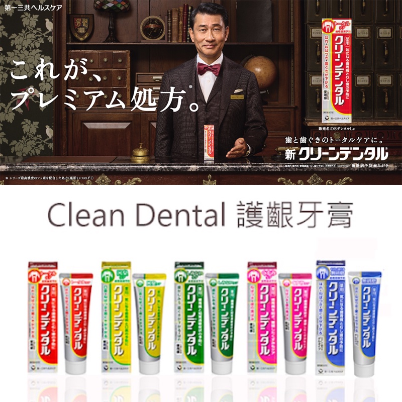 NI&amp;ZP 日本 第一三共牙膏 敏感/除味 Clean Dental 原裝100g 紅管 黃管 綠管 粉管 藍管 亮白