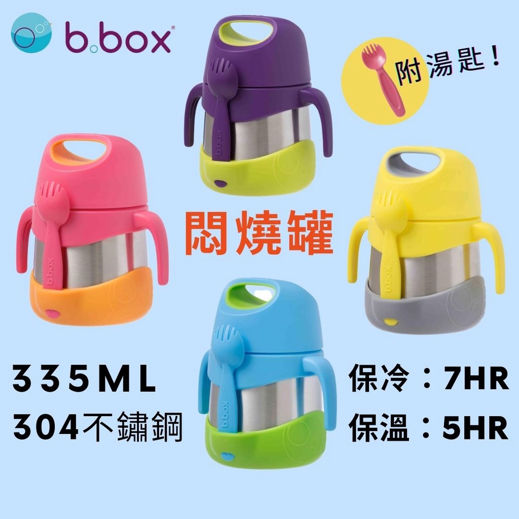 🔺現貨🔺 b.box 不鏽鋼悶燒罐 學習餐具悶燒罐 保溫罐 寶寶粥 兒童餐具 母嬰用品 副食品 哺育用品 嬰幼兒食品調