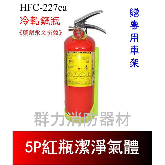 ☼群力消防器材☼ 紅瓶-附車架 5P HFC-227ea (FM-200) 潔淨氣體滅火瓶 免換藥 (含稅蝦皮代開發票)