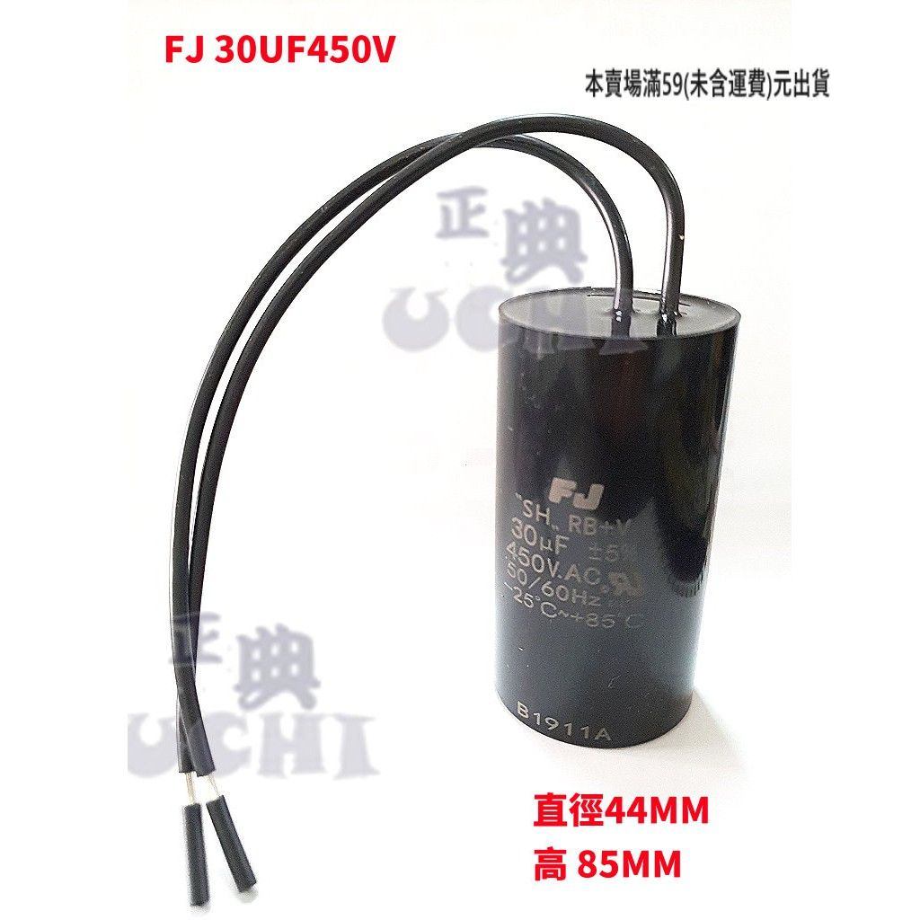 『正典UCHI電子』台灣FJ 運轉電容 30uf 450v 公司貨 塑膠圓形帶線 ac電容 台灣本地出貨