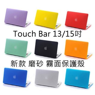 2016 新款 Macbook Pro 15 吋 touch bar A1707 磨砂保護殼 Logo無鏤空【飛兒】