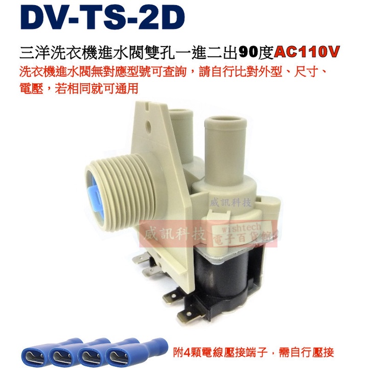 威訊科技電子百貨 DV-TS-2D 三洋洗衣機進水閥雙孔一進二出90度AC110V，附4顆電線壓接端子
