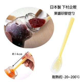 食器堂︱日本製 果醬挖勺 果醬湯匙 矽膠湯匙 可耐熱 052962