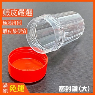 台灣製 1,2號八角罐 藥粉罐 紅蓋塑膠罐 中藥瓶 紅蓋藥罐 粉末罐 收納罐