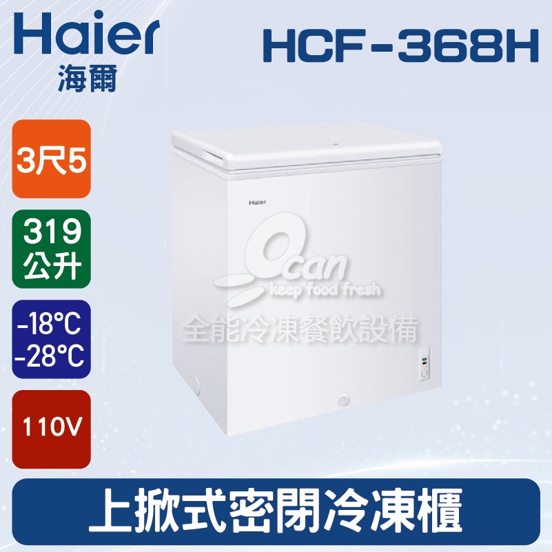 【全發餐飲設備】海爾Haier 上掀式3尺5 密閉冷凍櫃319L (HCF-368H)