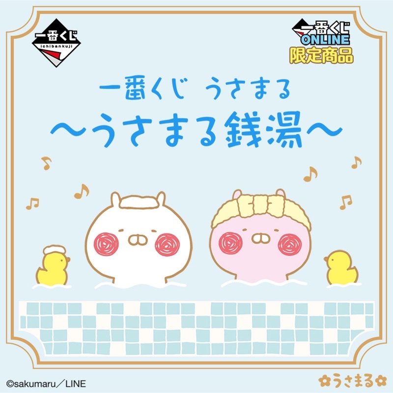 現貨新品 線上一番賞Online 兔丸 錢湯篇 うさまる銭湯 DEF賞 牛奶瓶 洗衣袋 毛巾