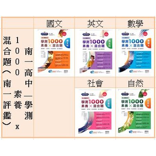《南一出版》高中 學測1000 素養 x 混合題 國文 英文 數A 自然 社會🥇速配購🥇