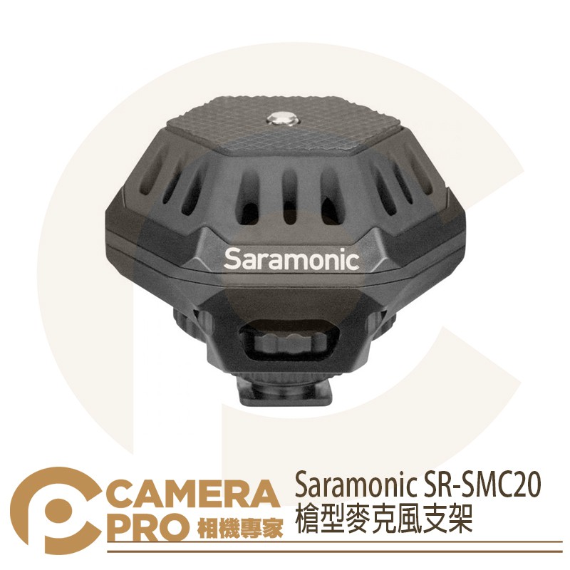 ◎相機專家◎ Saramonic 楓笛 SR-SMC20 槍型麥克風支架 減震耐用耐重 1/4螺絲孔 冷靴 勝興公司貨