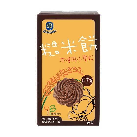 現貨 快速出貨【台灣里仁】DiHaNi巧克力糙米餅(120g/盒) 純素 效期2025.02.15 無蛋 無奶 無麩質