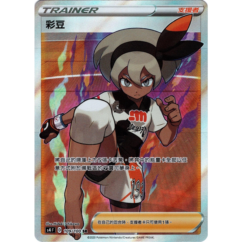 【米勒谷桌遊殿】S4FD 109/100 SR 彩豆、118/100 HR 露璃娜 人物全圖 中文版寶可夢 PTCG