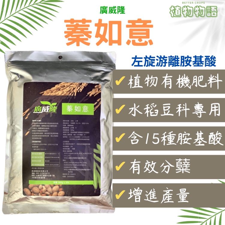 植物物語 蓁如意500g 有機肥料 水稻豆科專用 左旋游離胺基酸 幫助分糵 增加產量 蝦皮購物